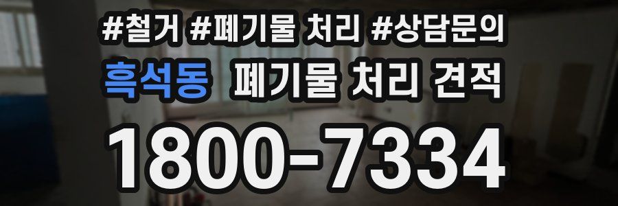 흑석동 폐기물 처리 견적