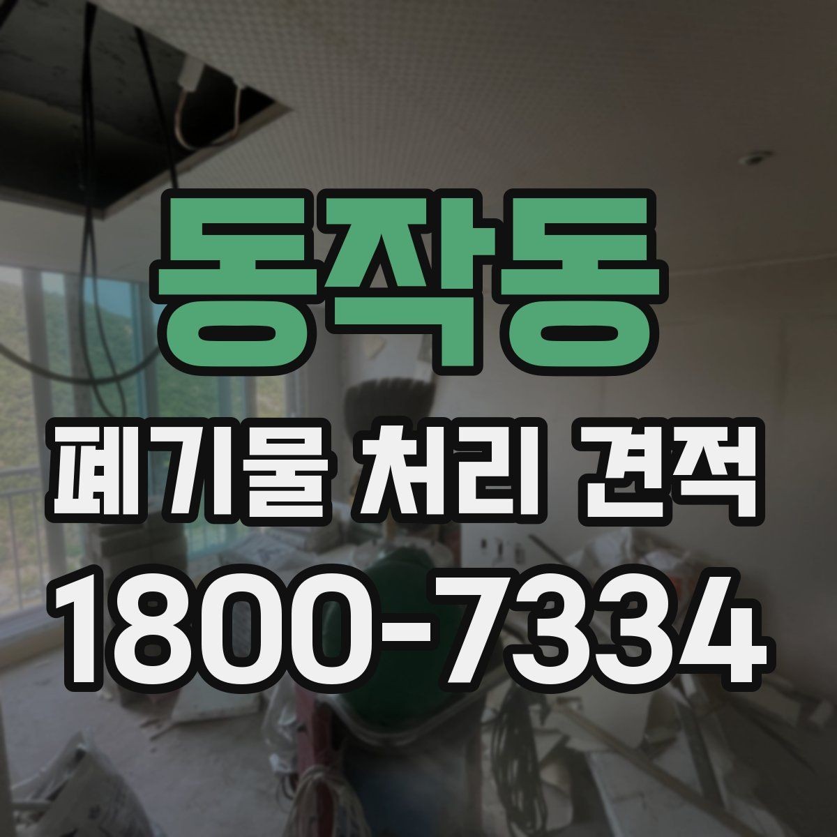 동작동 폐기물 처리 견적 문의가 많은 이유와 배경