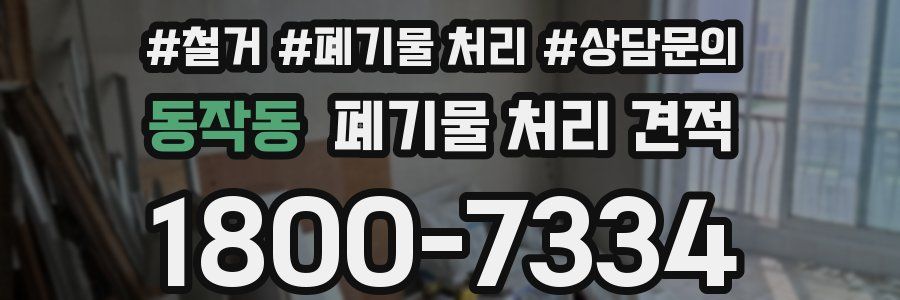 동작동 폐기물 처리 견적