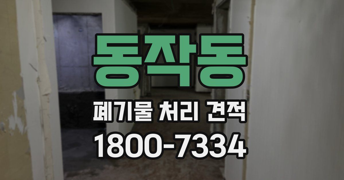 동작동 폐기물 처리 견적