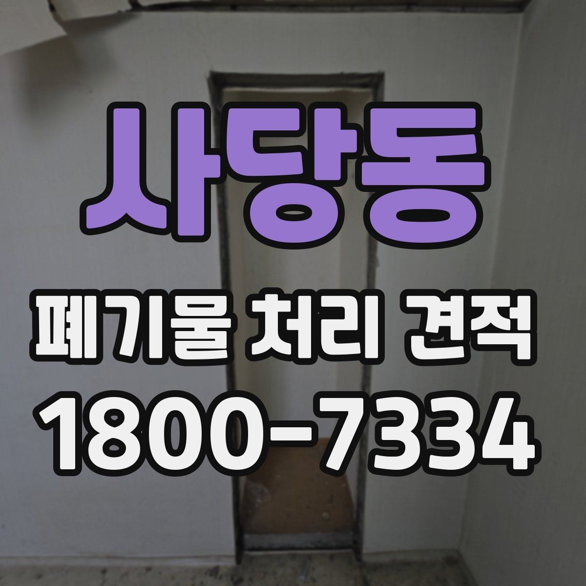 사당동 폐기물 처리 견적 받을 때 사진이 필요한 이유
