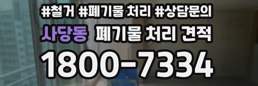 사당동 폐기물 처리 견적