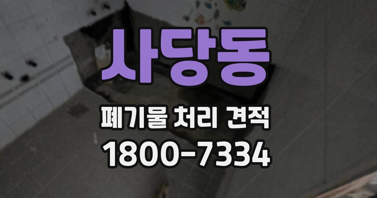 사당동 폐기물 처리 견적