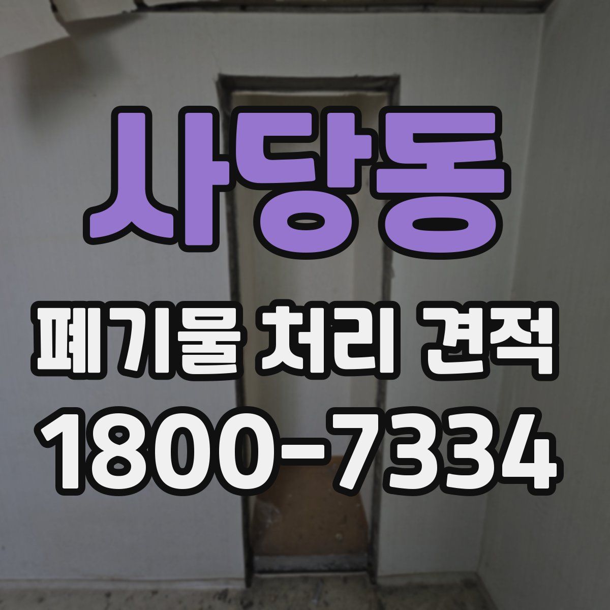 사당동 폐기물 처리 견적