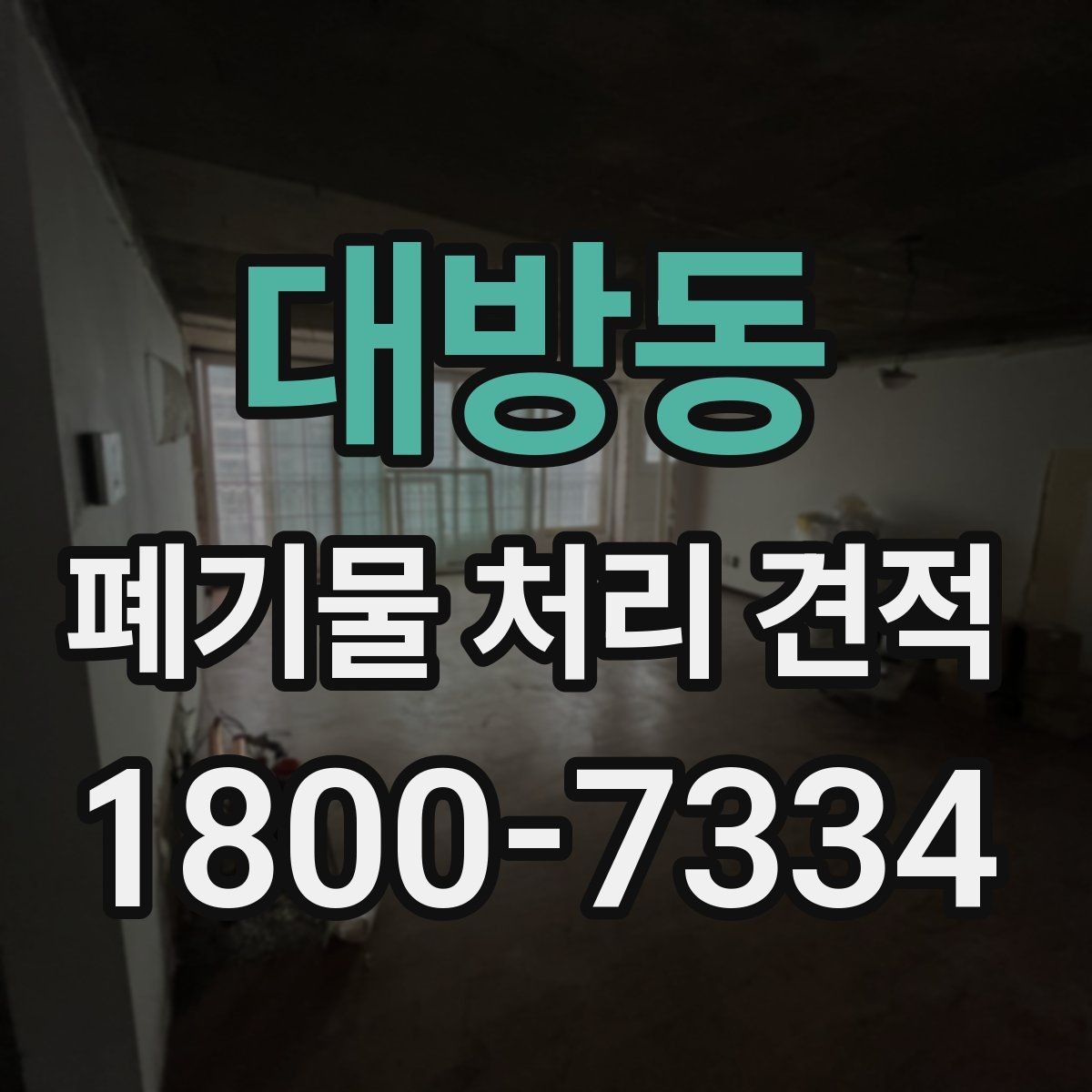 대방동 폐기물 처리 견적 상담을 효율적으로 받는 방법