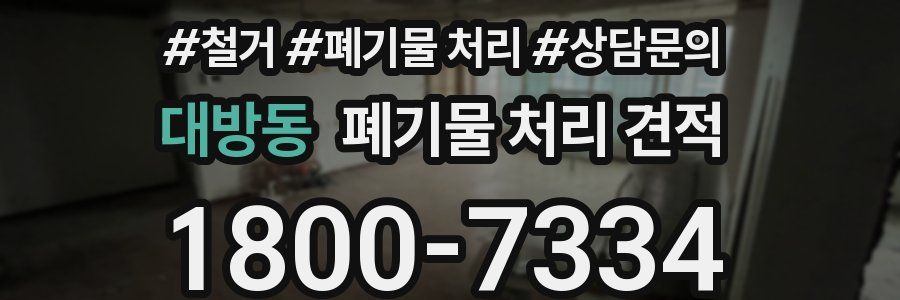 대방동 폐기물 처리 견적