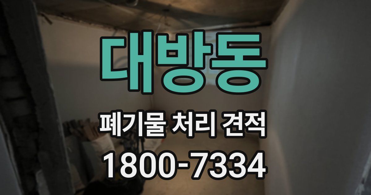 대방동 폐기물 처리 견적