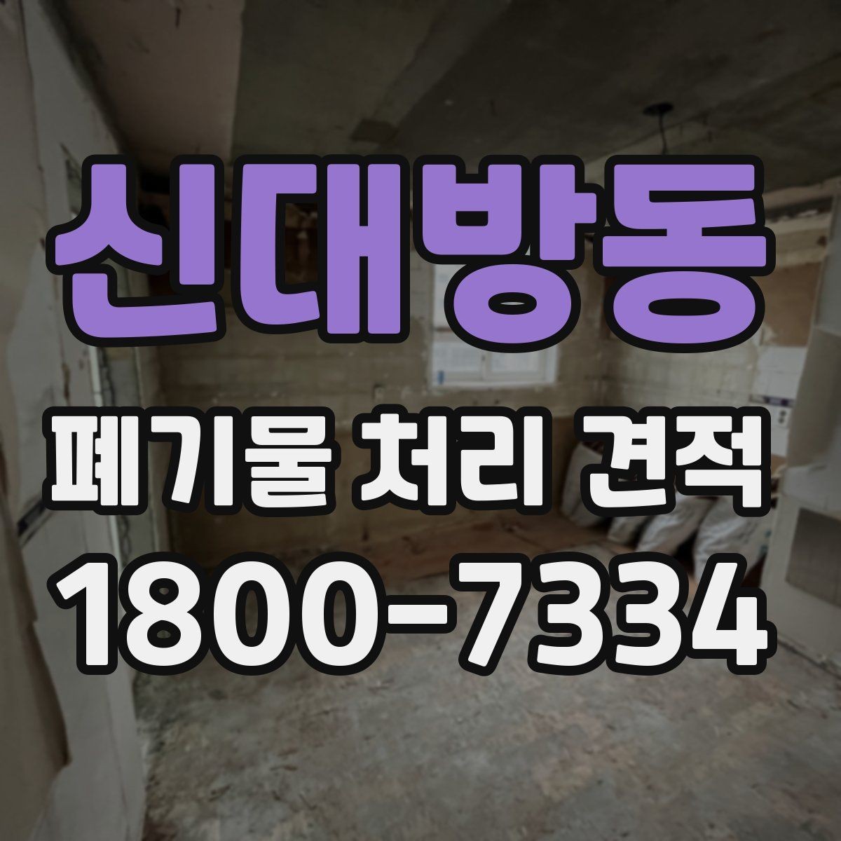 신대방동 폐기물 처리 견적 상담 전에 준비할 것