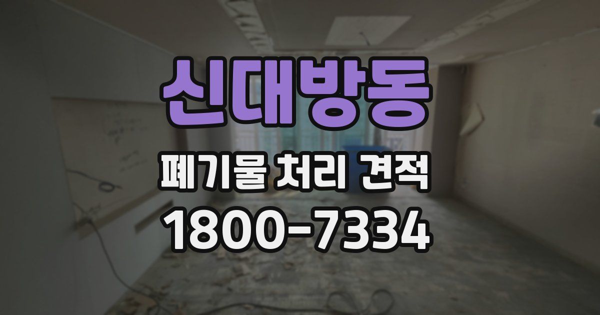 신대방동 폐기물 처리 견적