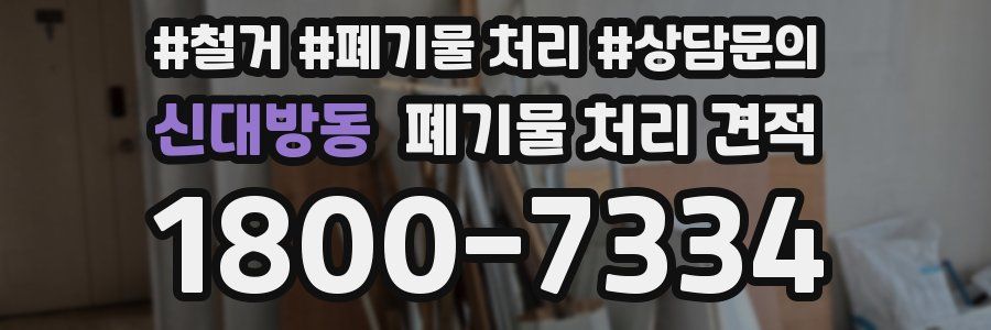 신대방동 폐기물 처리 견적