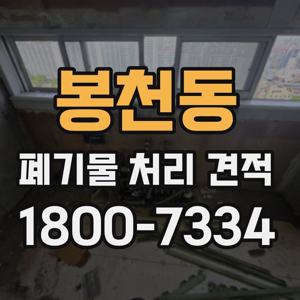 봉천동 폐기물 처리 견적 받을 때 사진이 필요한 이유