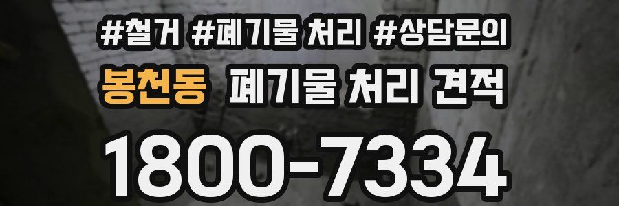 봉천동 폐기물 처리 견적