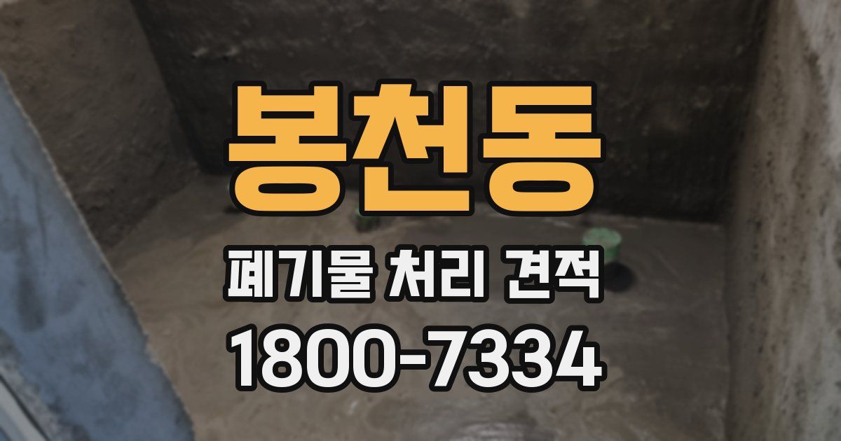 봉천동 폐기물 처리 견적