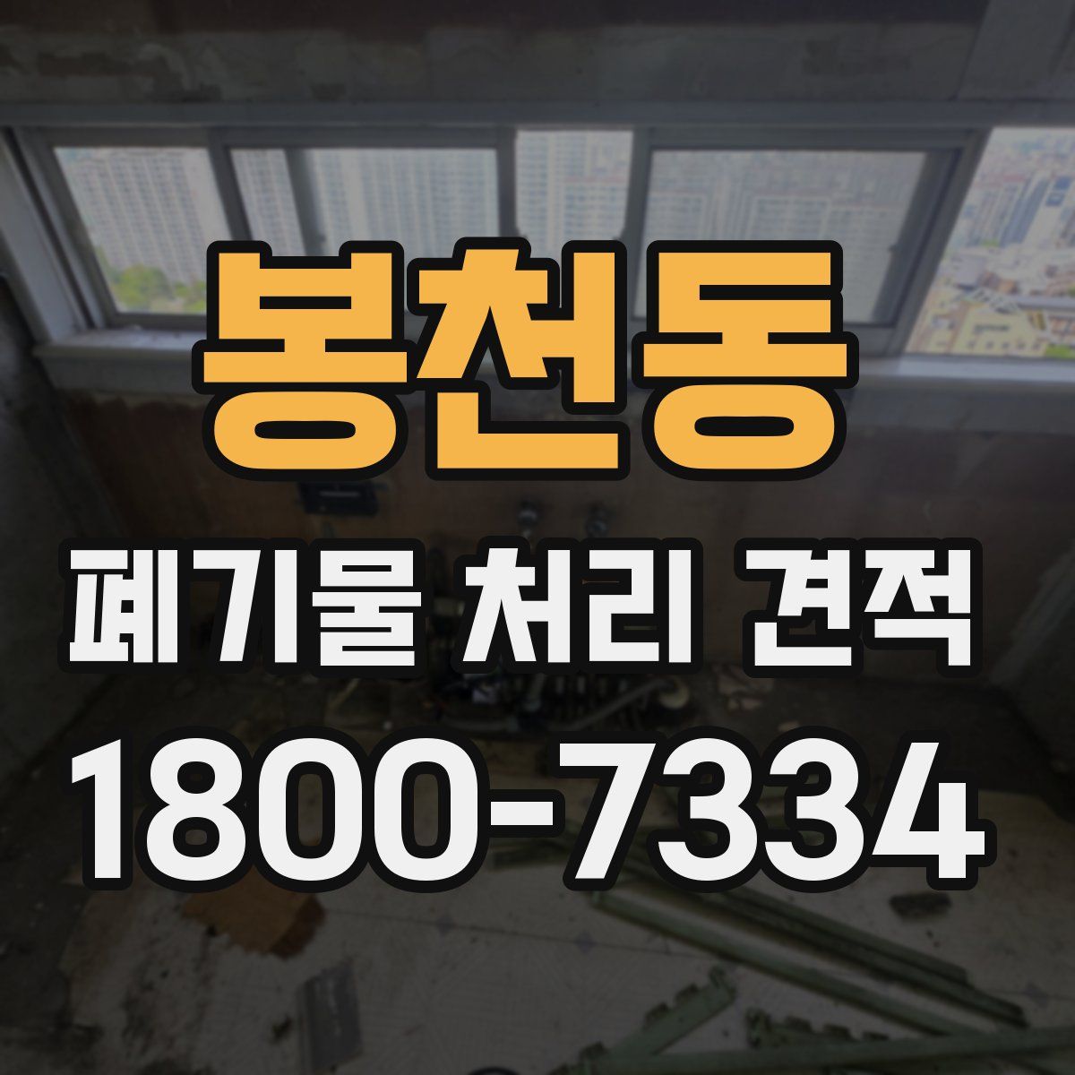 봉천동 폐기물 처리 견적