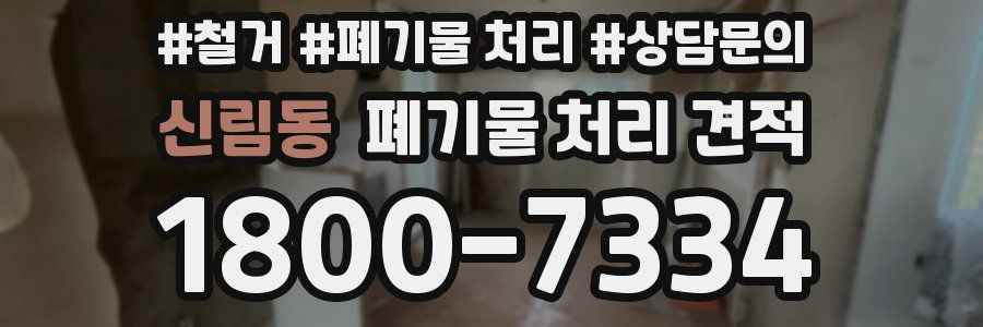 신림동 폐기물 처리 견적