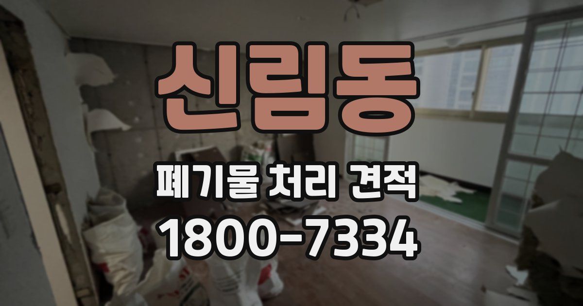 신림동 폐기물 처리 견적
