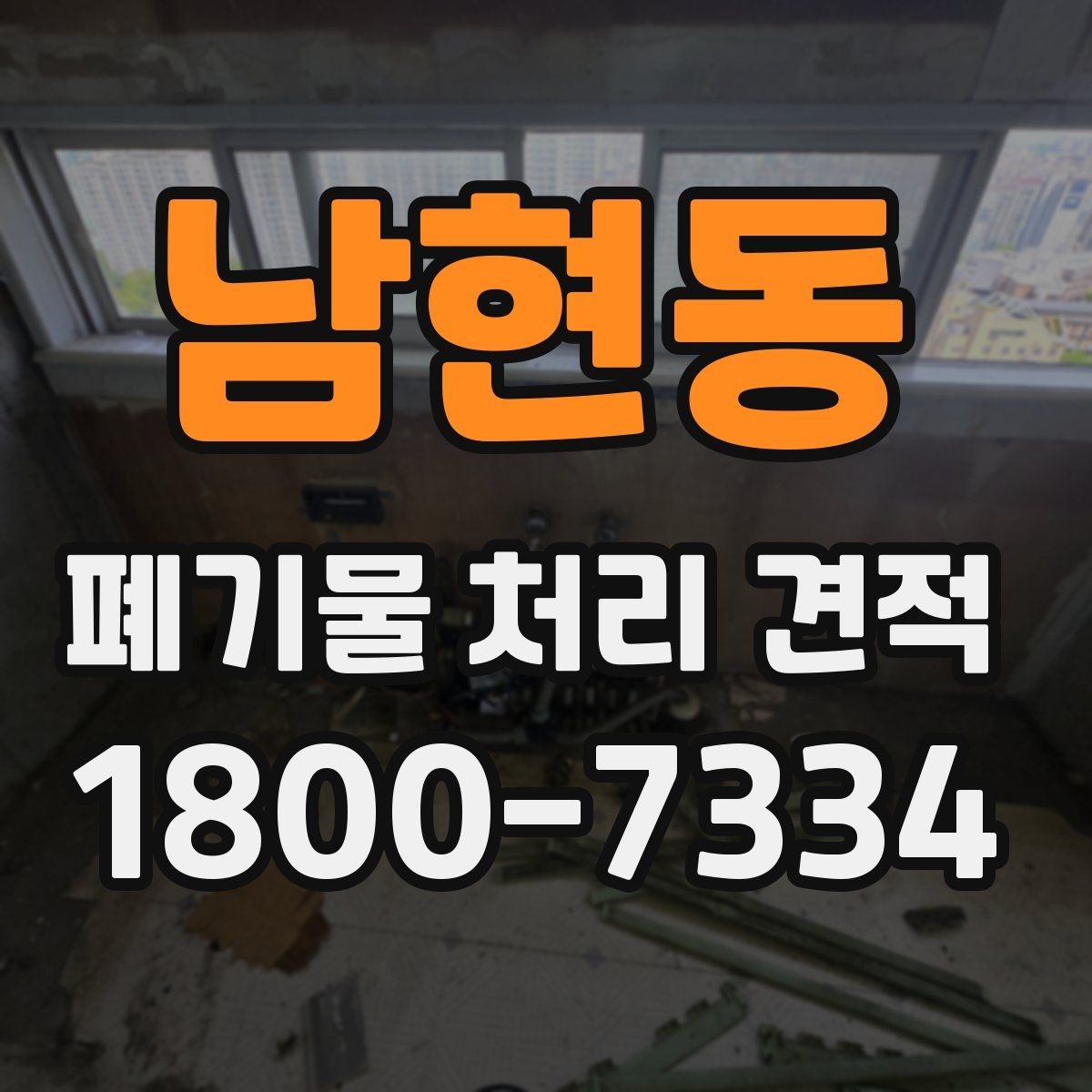 남현동 폐기물 처리 견적 상담 시 확인할 사항