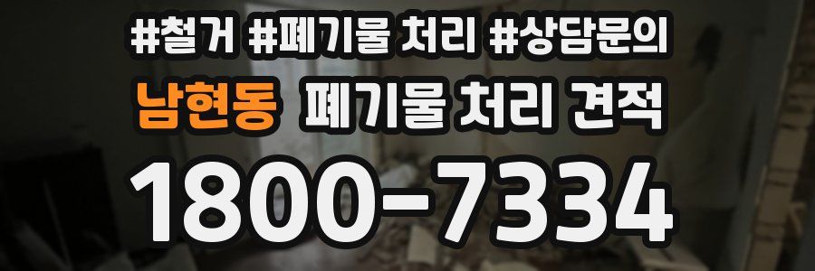 남현동 폐기물 처리 견적