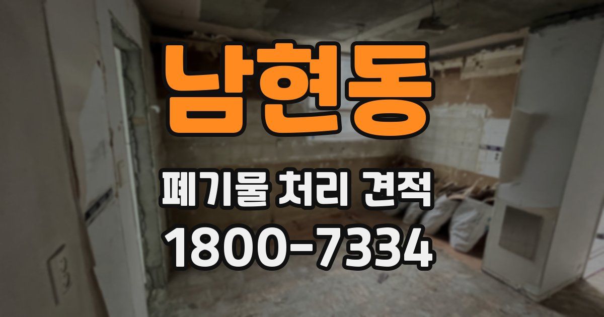 남현동 폐기물 처리 견적