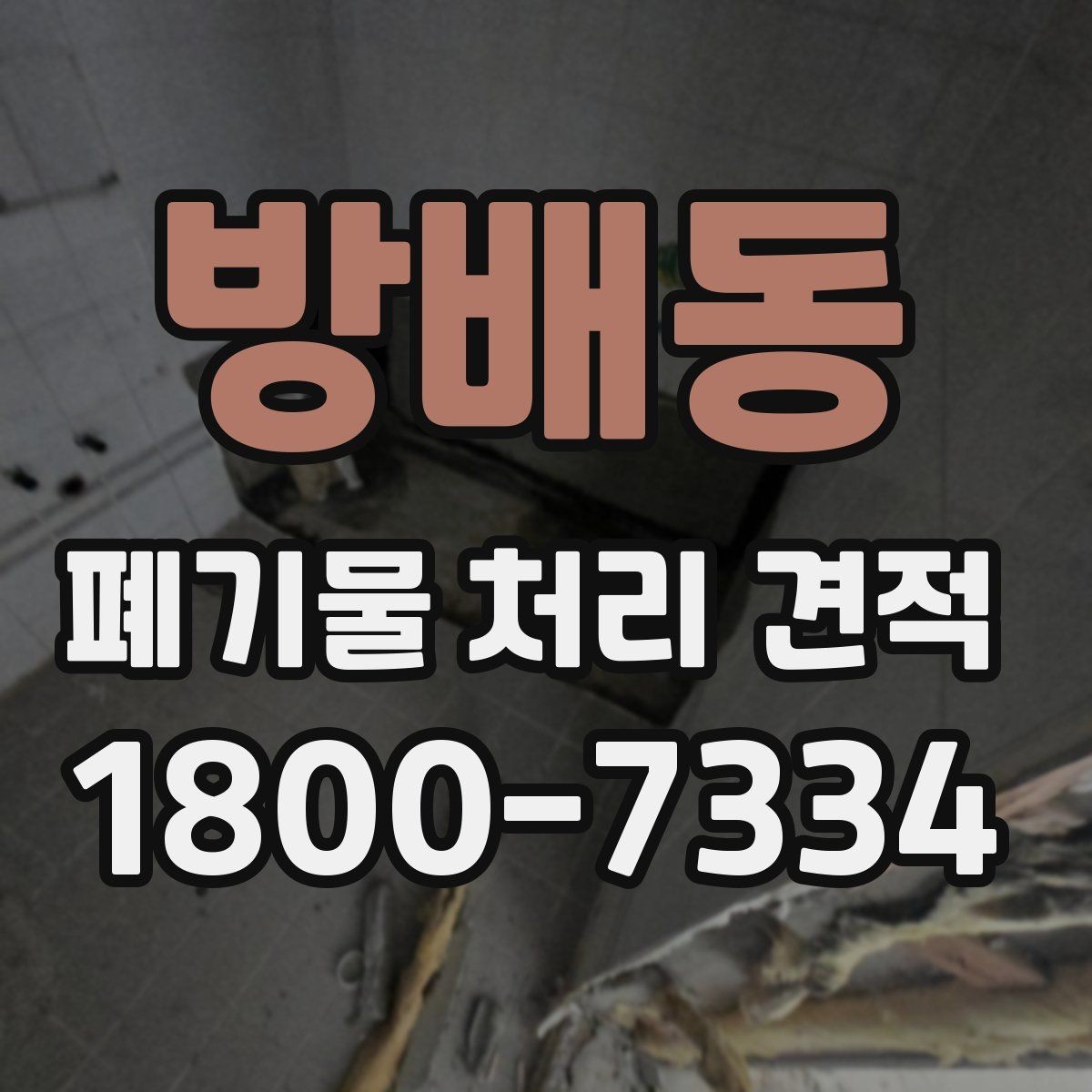 방배동 폐기물 처리 견적 상담으로 파악하는 현장 변수
