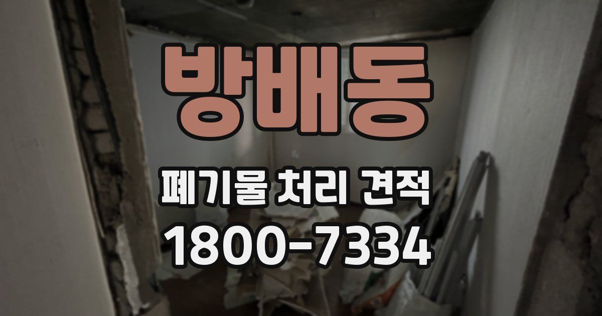 방배동 폐기물 처리 견적