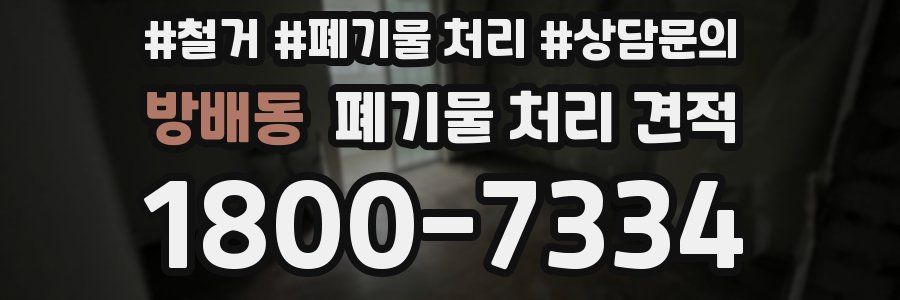 방배동 폐기물 처리 견적