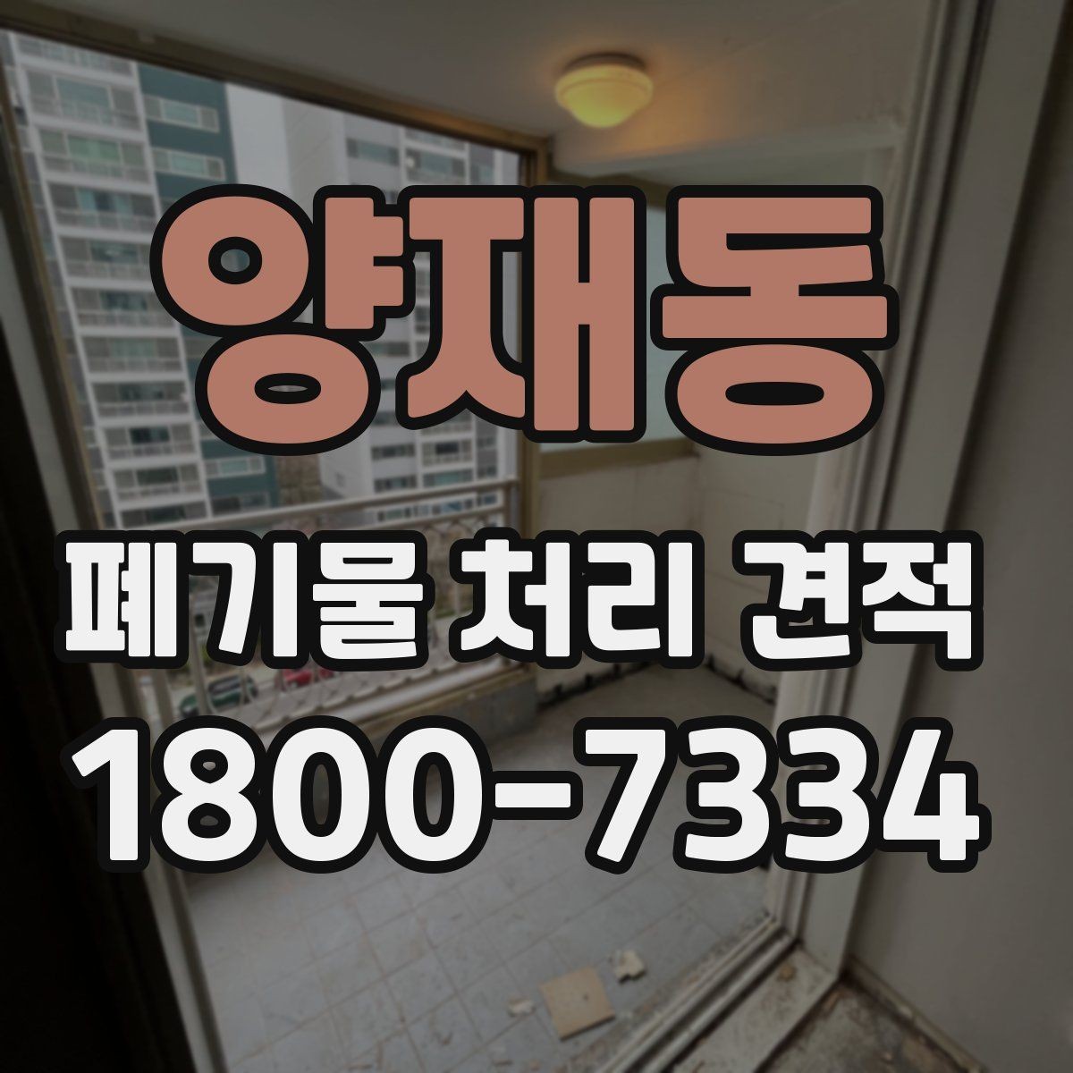 양재동 폐기물 처리 견적 문의 전 스스로 점검할 부분