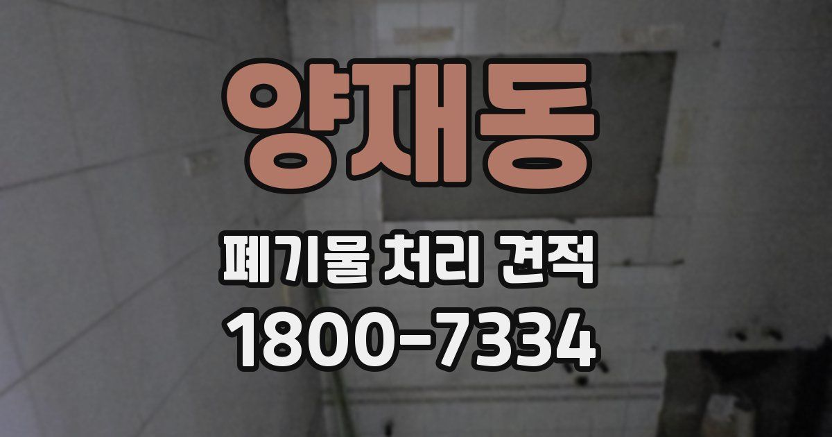 양재동 폐기물 처리 견적