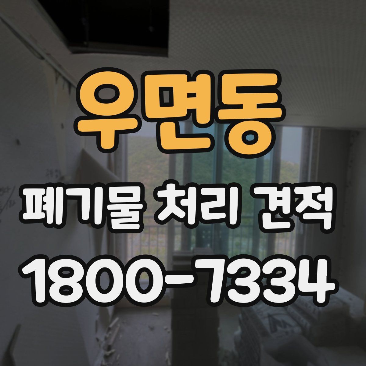 우면동 폐기물 처리 견적 확인 시 배차 일정이 중요한 이유