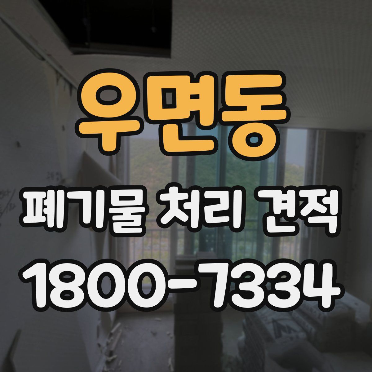우면동 폐기물 처리 견적