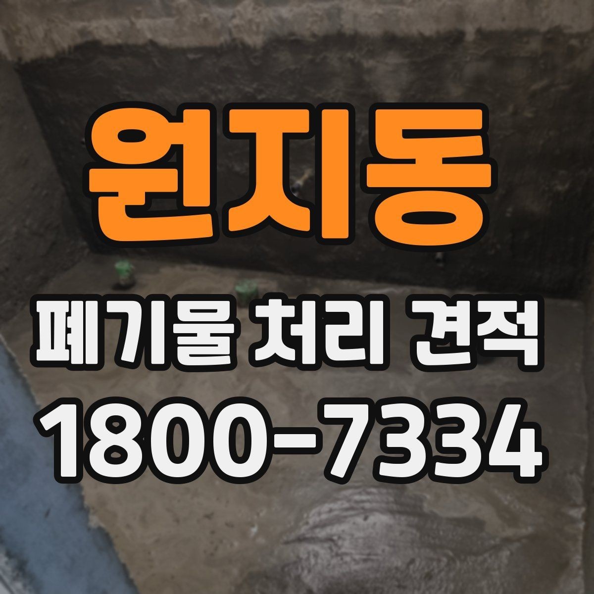 원지동 폐기물 처리 견적 상담 전 현장 점검이 필요한 이유