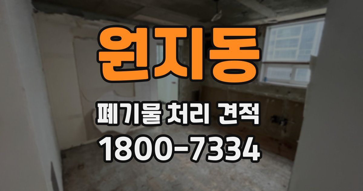 원지동 폐기물 처리 견적