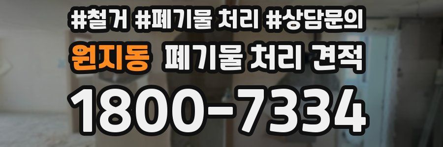 원지동 폐기물 처리 견적