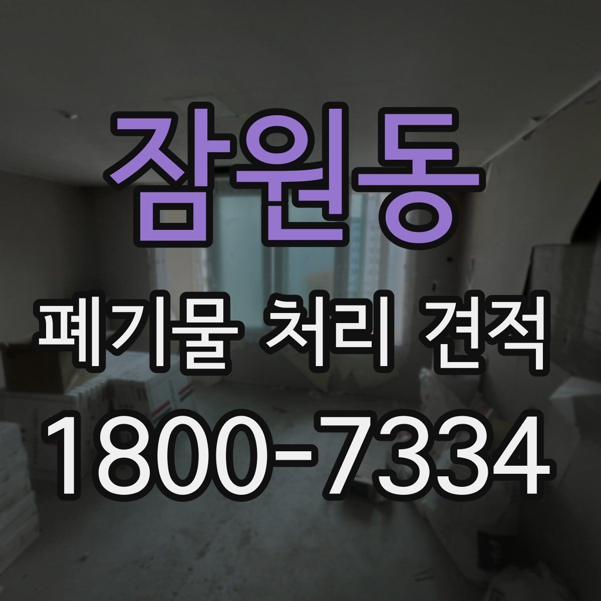 잠원동 폐기물 처리 견적 상담 전 사진과 정보 보내는 법