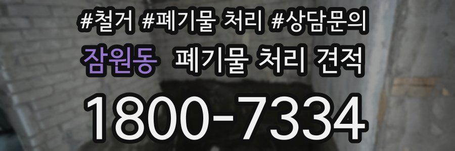 잠원동 폐기물 처리 견적