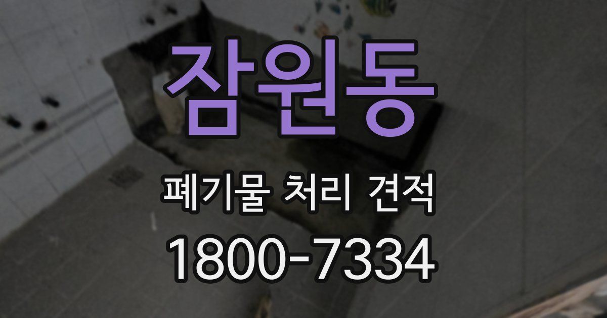 잠원동 폐기물 처리 견적