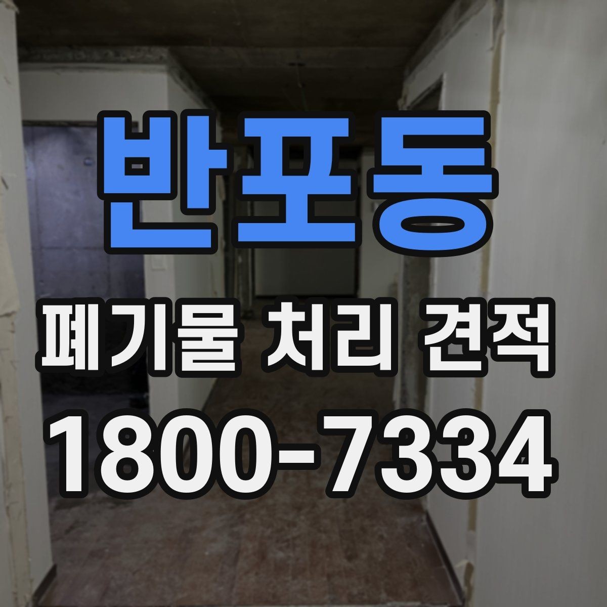 반포동 폐기물 처리 견적 확인 전 알아둘 비용 항목