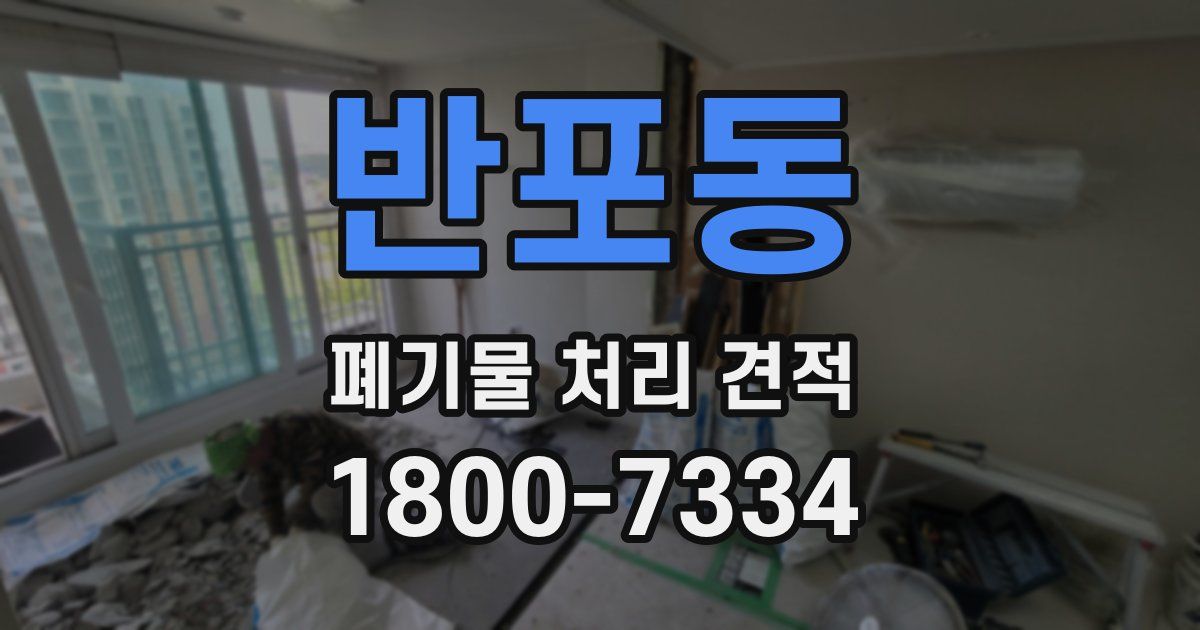 반포동 폐기물 처리 견적