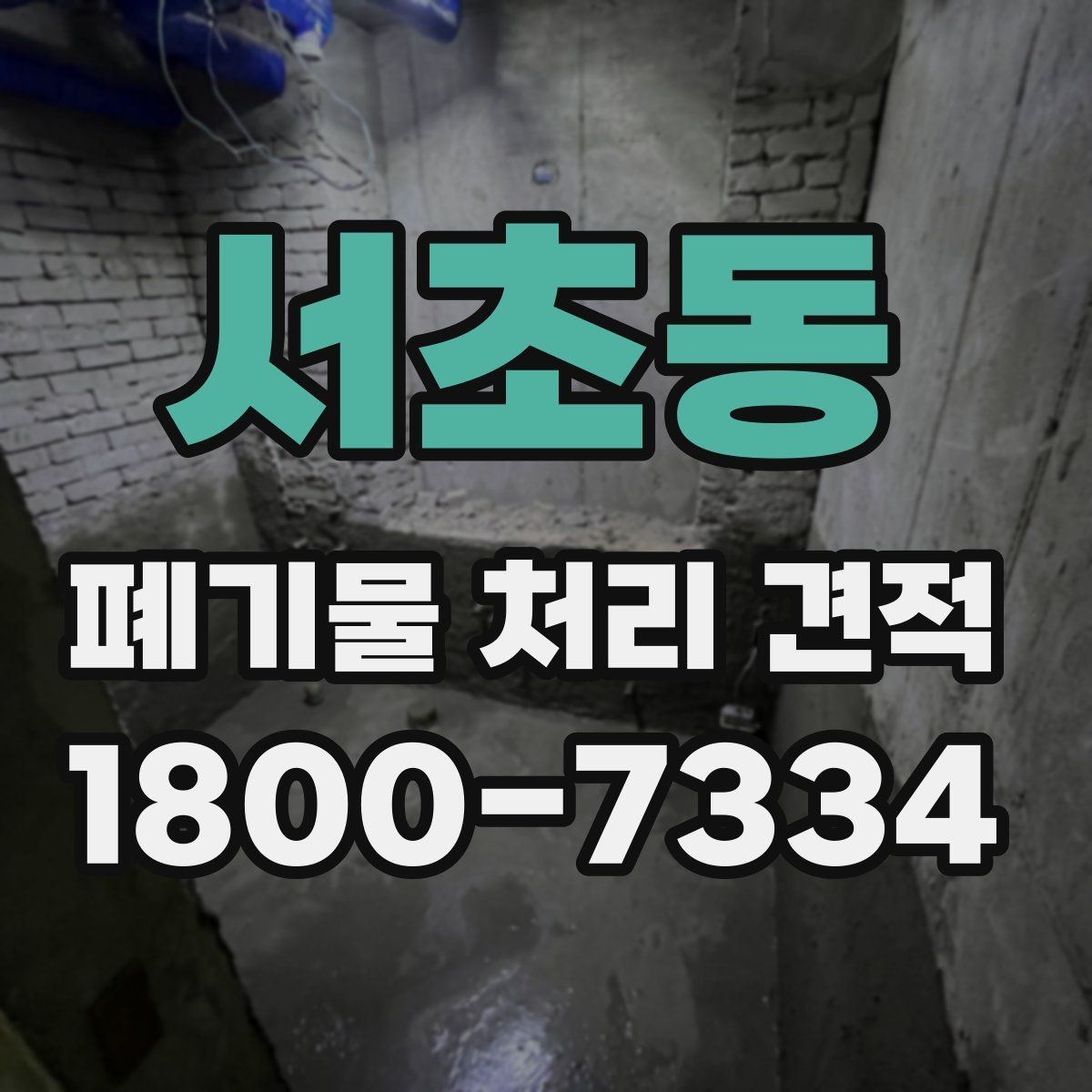 서초동 폐기물 처리 견적 안내, 어떤 항목을 봐야 할까
