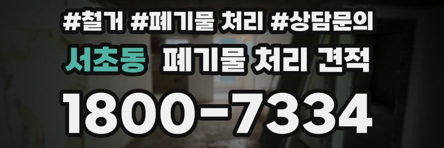 서초동 폐기물 처리 견적