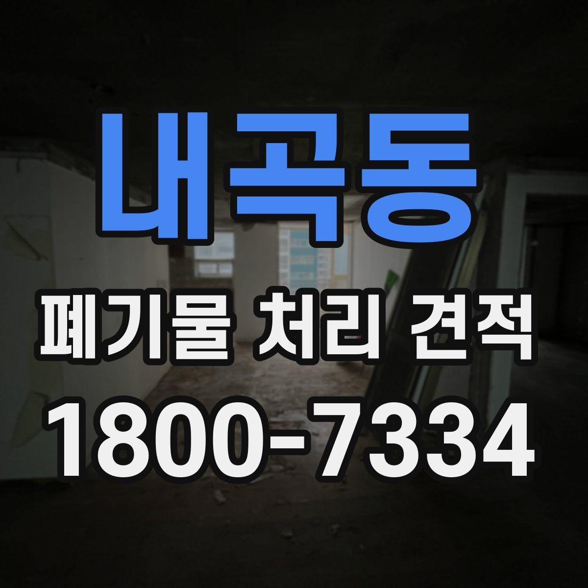 내곡동 폐기물 처리 견적 문의 전에 확인할 실무 정보