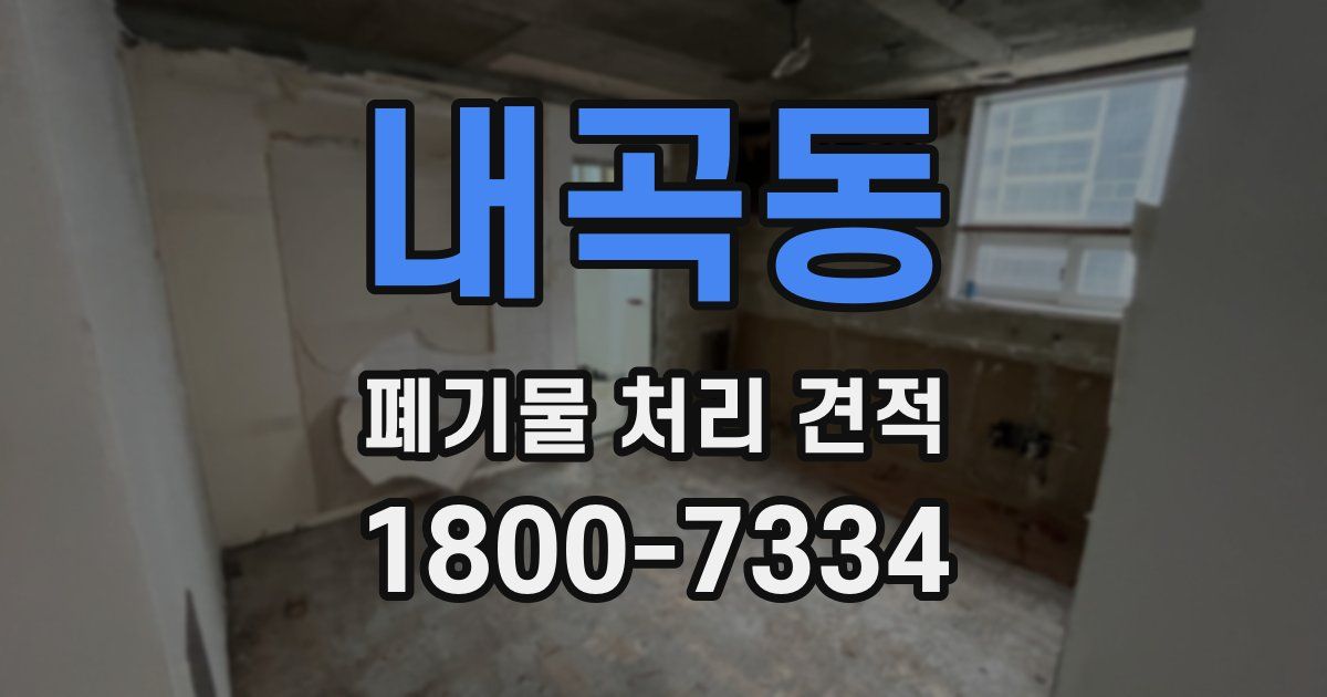 내곡동 폐기물 처리 견적