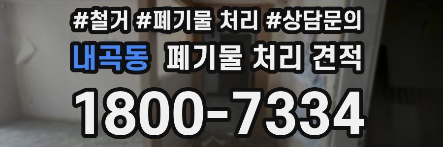 내곡동 폐기물 처리 견적