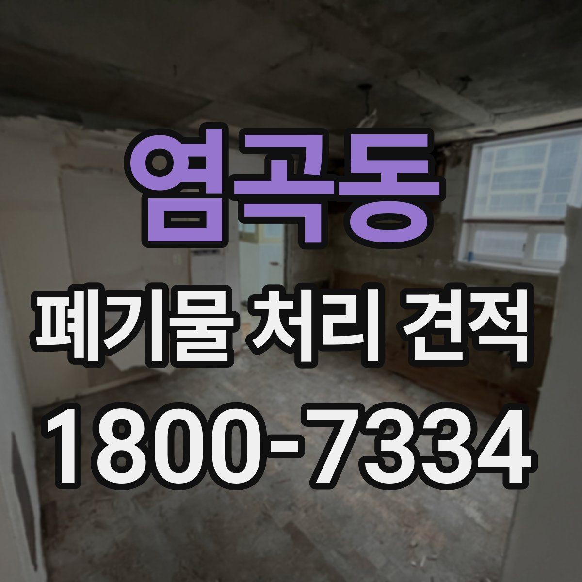 염곡동 폐기물 처리 견적 문의 전에 확인할 실무 정보