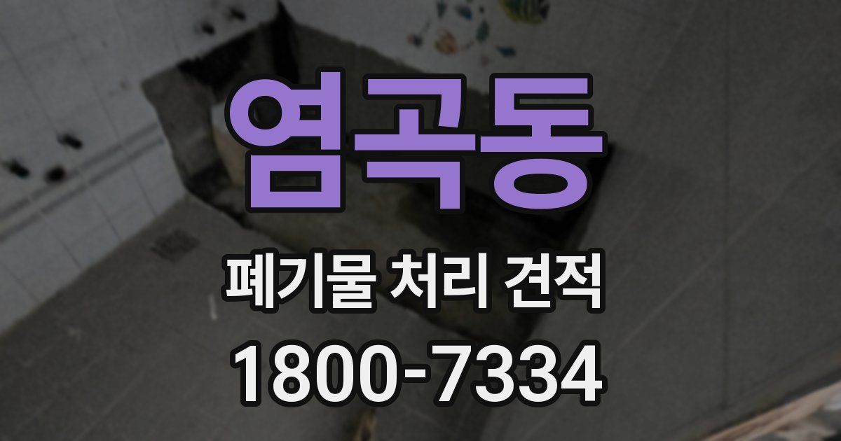 염곡동 폐기물 처리 견적