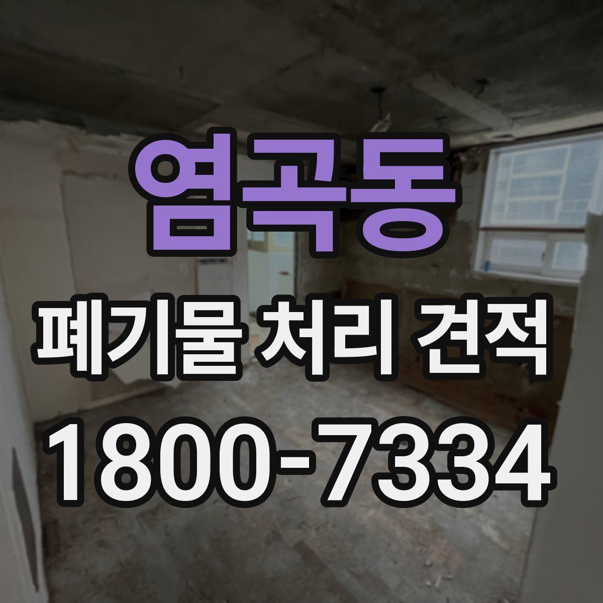 염곡동 폐기물 처리 견적