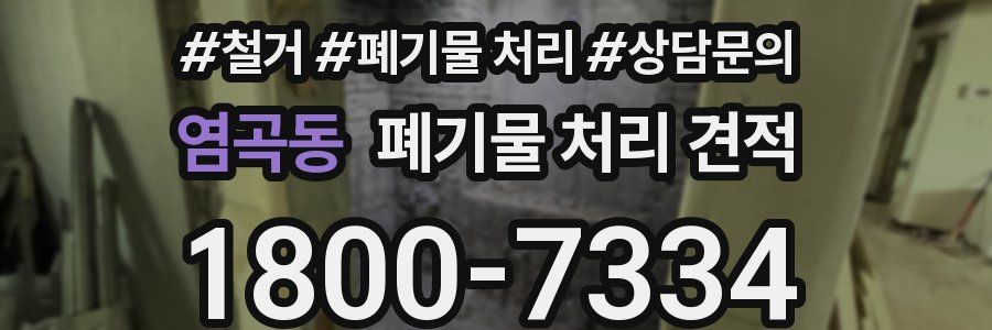 염곡동 폐기물 처리 견적