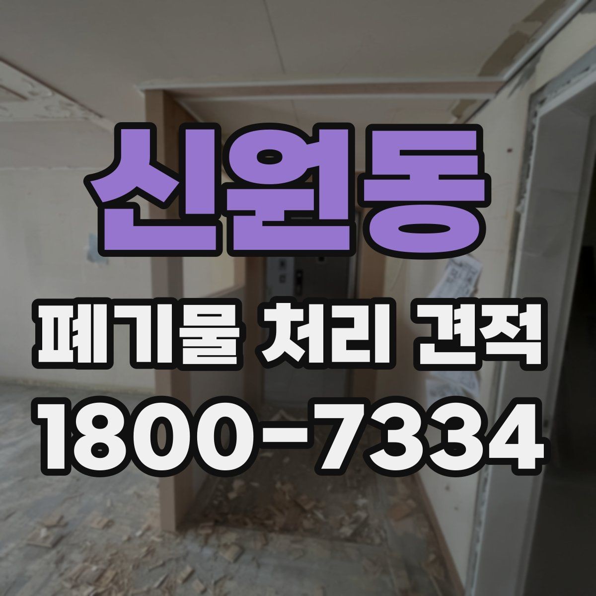 신원동 폐기물 처리 견적 상담 시 확인할 사항