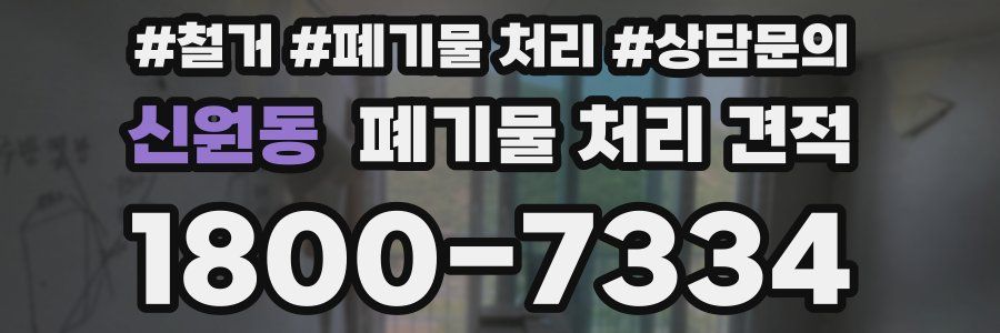 신원동 폐기물 처리 견적