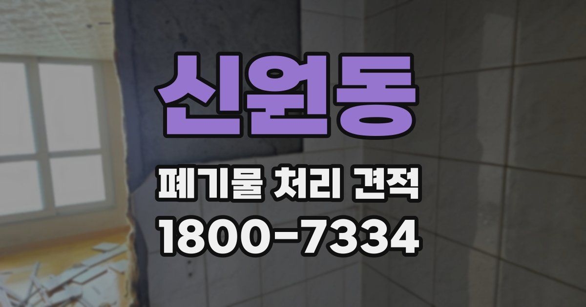 신원동 폐기물 처리 견적